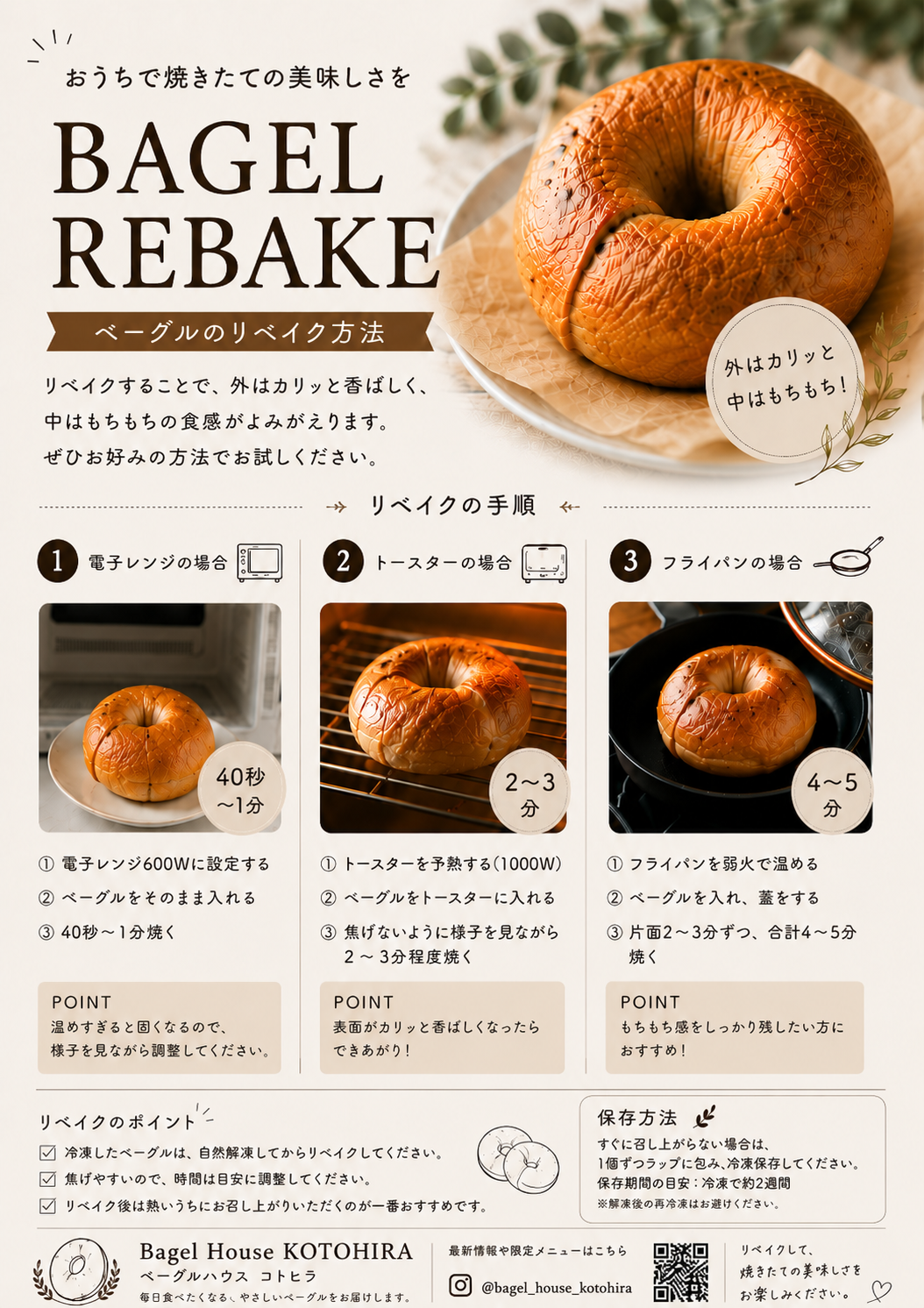 ベーグルのリベイク方法ガイド（電子レンジ・トースター・フライパン）
