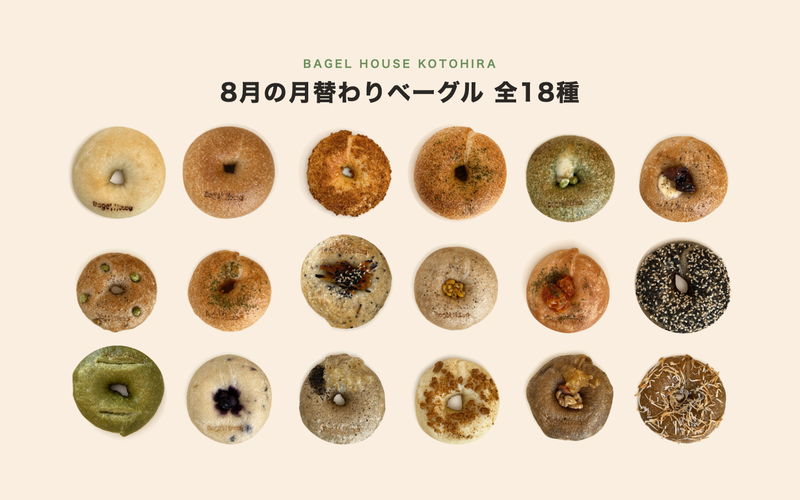 8月の月替わりベーグル 全18種