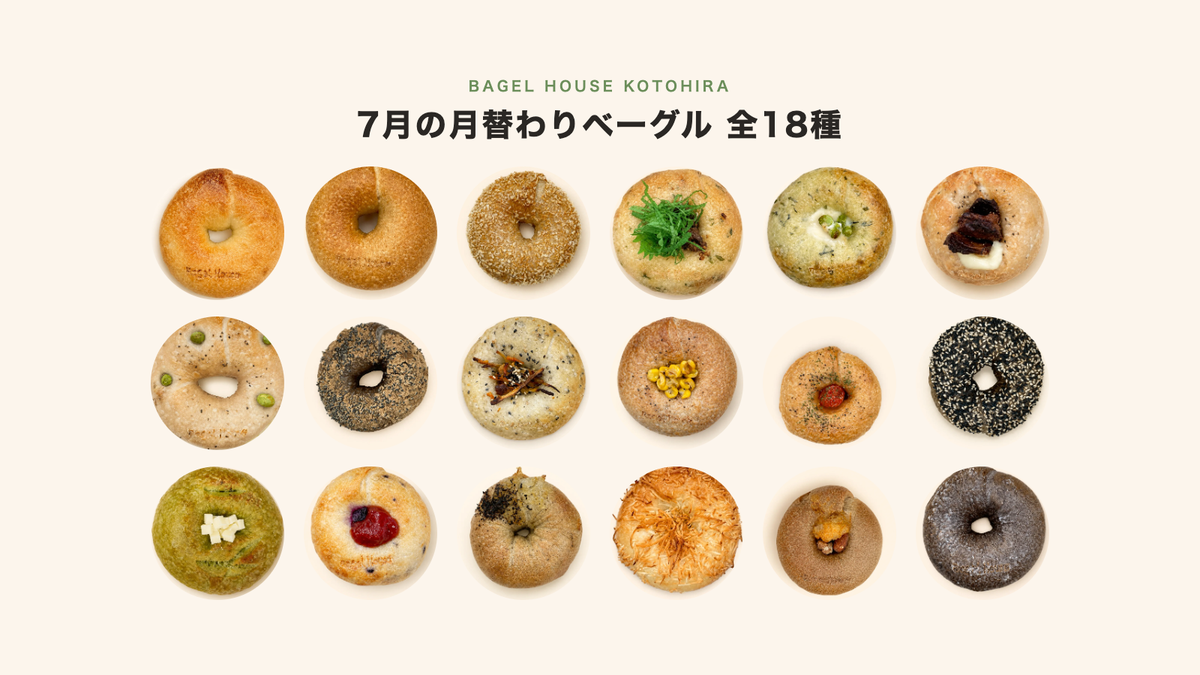 7月の月替わりベーグル 全18種