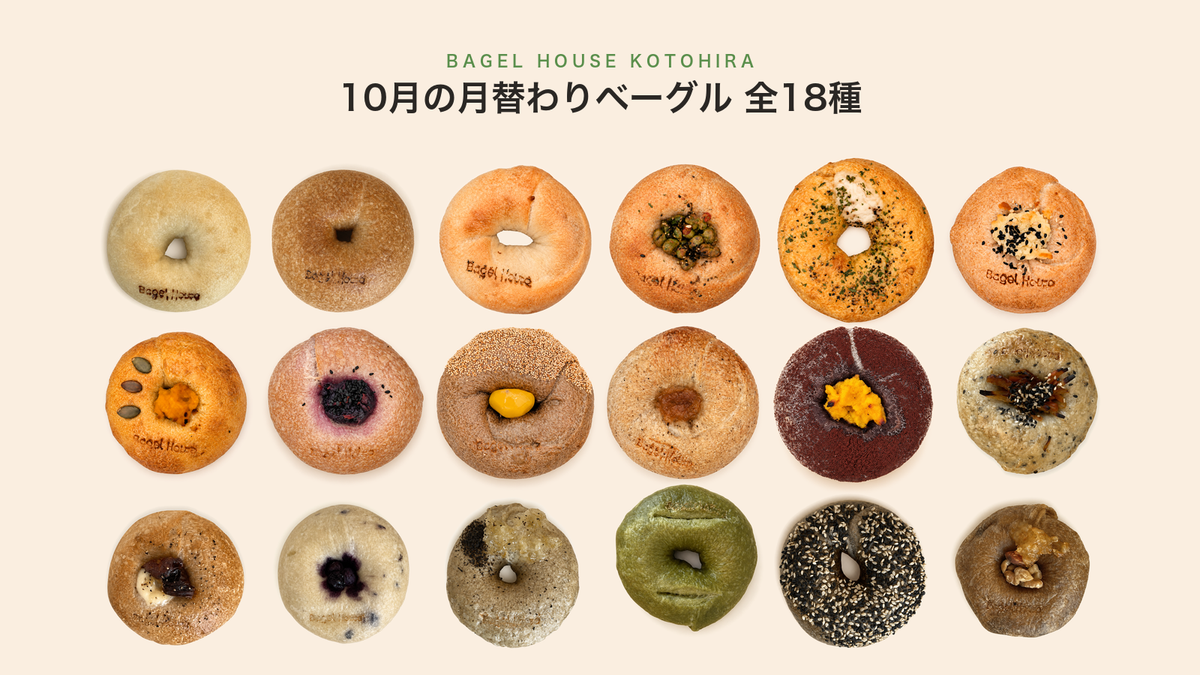 10月の月替わりベーグル 全18種