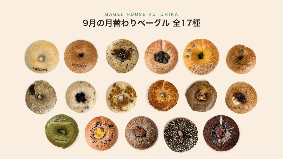 9月の月替わりベーグル 全17種